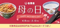 吉野家、公式通販ショップで『母の日ギフト』感謝丼セットを販売！本日から5月15日まで