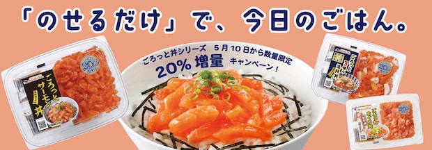 「ごろっと丼シリーズ」5月10日から全商品20％増量キャンペーン実施！数量限定、なくなり次第終了