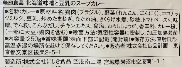 無印良品「北海道味噌と豆乳のスープカレー」