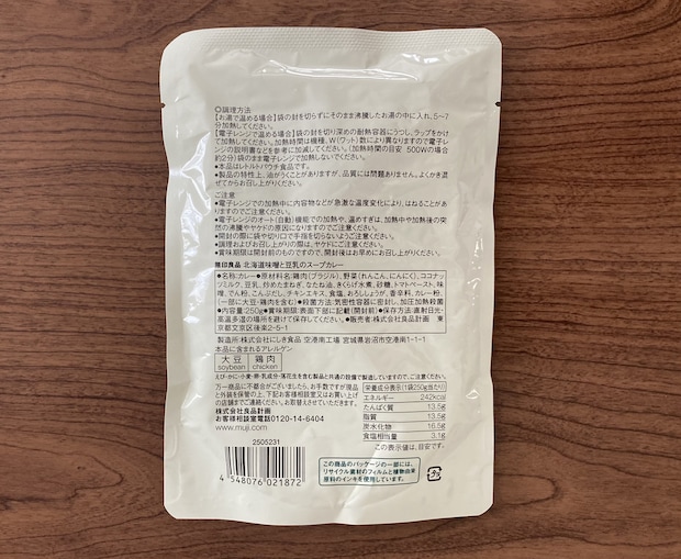 無印良品「北海道味噌と豆乳のスープカレー」