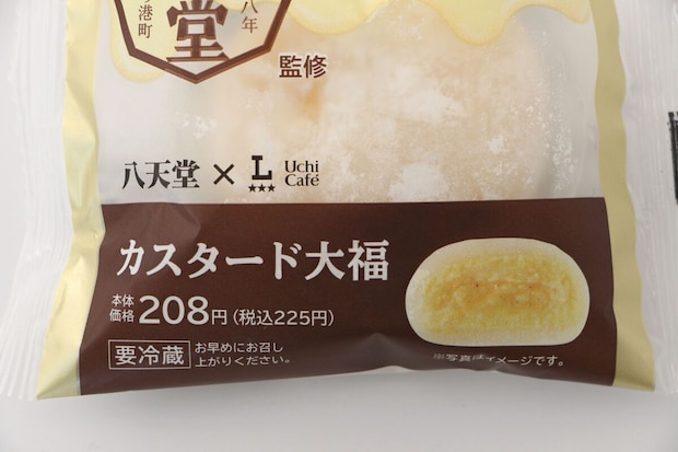 ローソン「Uchi Café×八天堂 カスタード大福」