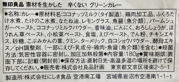 無印良品「素材を生かした 辛くない グリーンカレー」