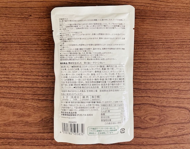 無印良品「素材を生かした 辛くない グリーンカレー」
