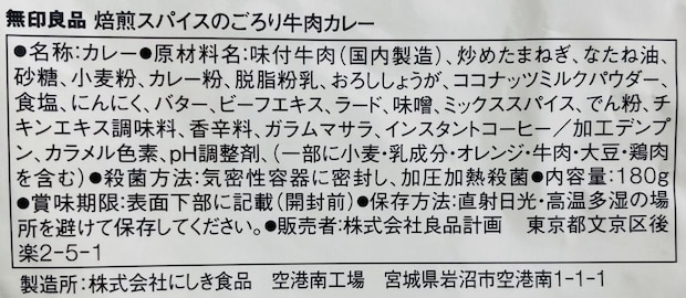 無印良品「焙煎スパイスのごろり牛肉カレー」