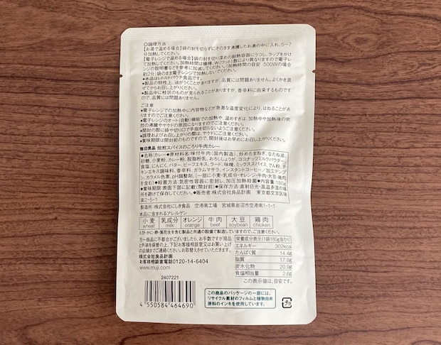 無印良品「焙煎スパイスのごろり牛肉カレー」