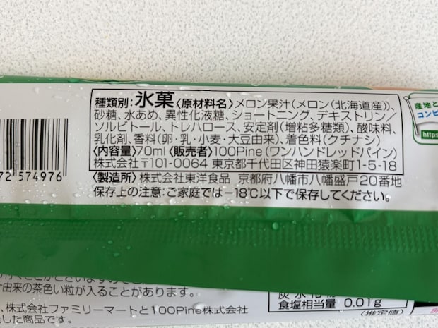 ファミリーマート「とろける食感ぎゅっとメロン」