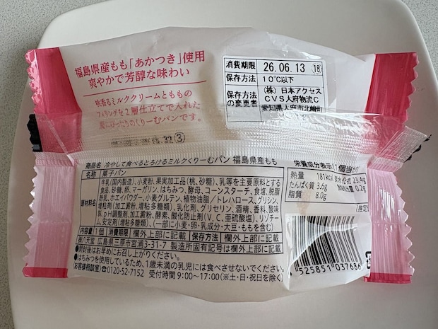 八天堂「冷やして食べるとろけるミルクくりーむパン」