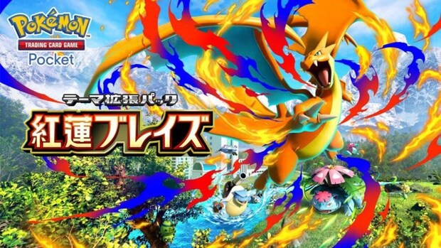 「ポケポケ」新パック「紅蓮ブレイズ」が17日に登場　「メガリザードンYex」など強力カード追加