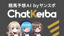 競馬AIサービス「ChatKeiba」無料提供スタート！