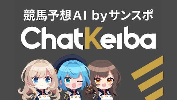 競馬AIサービス「ChatKeiba」無料提供スタート！