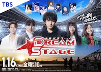 中村倫也主演「DREAM STAGE」初回は26年1月16日　森香澄＆村瀬紗英も出演決定！　NAZEの主題歌は翌17日から配信