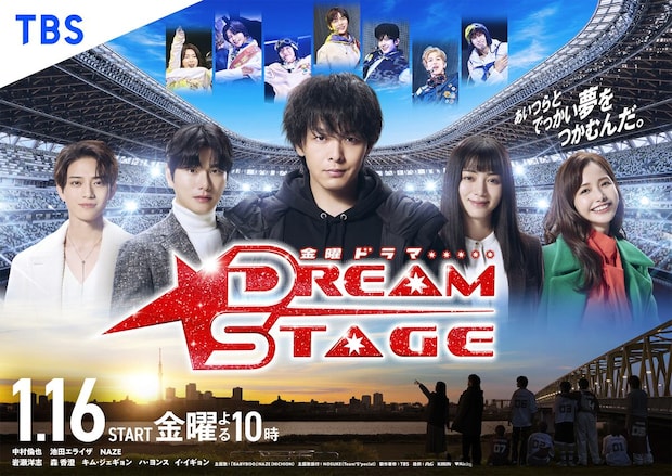中村倫也主演「DREAM STAGE」初回は26年1月16日　森香澄＆村瀬紗英も出演決定！　NAZEの主題歌は翌17日から配信