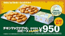 マクドナルド　超お得！チキンマックナゲット30ピースが530円値下げ　SNS「政府も見習って！」「太る覚悟で突撃」と歓喜