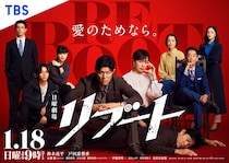鈴木亮平主演、日曜劇場「リブート」初回は1月18日25分拡大でOA　ポスタービジュアルも公開