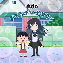 Ado「ちびまる子ちゃん」OP主題歌担当　ヒャダイン編曲の「おどるポンポコリン」歌う