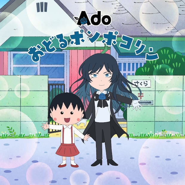 Ado「ちびまる子ちゃん」OP主題歌担当　ヒャダイン編曲の「おどるポンポコリン」歌う
