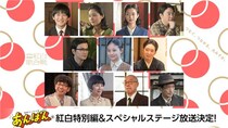 朝ドラ「あんぱん」ショートドラマが紅白で！　今田美桜、 北村匠海、 河合優実、山寺宏一、戸田恵子らが集結