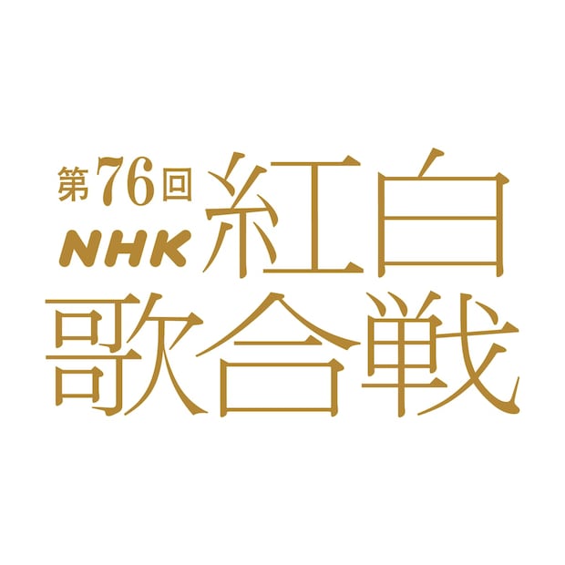 NHK「紅白」曲目決定！　キンプリはミッキー「What We Got」　AKB48「ヘビーローテーション」などのヒットメドレー披露