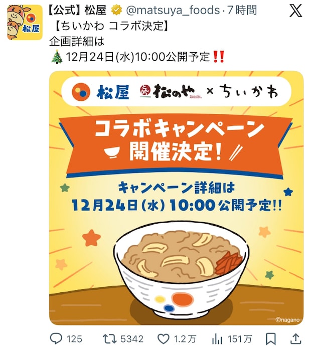 松屋「ちいかわ」と初コラボ！24日発表にSNS「最高のクリスマスプレゼント」「お財布が…」と悲喜こもごも