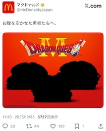 マクドナルド、次作は「ドラクエ」コラボバーガー！？　予告Xにネットユーザー「ファンファーレが聴こえる」「スライムだったら食欲が…」