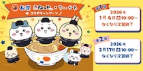 松屋「ちいかわ」と初コラボ！来年1月6日開始　オリジナルグッズ＆メニュー登場にSNS「大行列になりそう」　転売には「営利目的の購入はお断り」と注意喚起