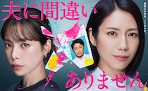 「夫に間違いありません」1月5日初回【あらすじ】聖子（松下奈緒）の前に「死んだ」の夫（安田顕）帰宅、紗春（桜井ユキ）の夫は行方不明