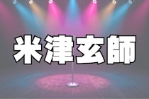 米津玄師「紅白」パフォーマンスをYouTubeで公開　「虎に翼」主題歌に「神ありがとう」「大号泣しちゃった」