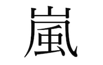 嵐ラストライブ、神チケット当落発表！　SNS「オーラス当選」「15年近くFC入って全落」と泣き笑い　「怖くて見られない」という声も