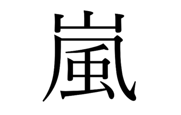 嵐ラストライブ、神チケット当落発表！　SNS「オーラス当選」「15年近くFC入って全落」と泣き笑い　「怖くて見られない」という声も