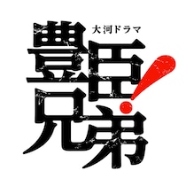 大河「豊臣兄弟！」初回視聴率13．5％　関西人気高く「べらぼう」から大幅アップ