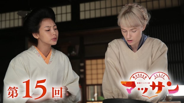 朝ドラ「マッサン」1月16日第15回【あらすじ】優子（相武紗季）と友情深めるエリー、鴨居の大将（堤真一）が政春（玉山鉄二）に贈ったモノ