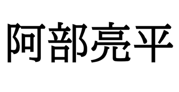 Snow Man阿部亮平「合格する力を持っています」「平常心を思い出して」と共通テスト控えた受験生にエール　25年は持ち物リスト紹介！