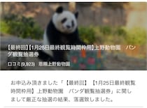 上野動物園のパンダ、最終観覧チケット当落発表　SNS「全落ち」「パンダの神様から面会拒否された」と落胆