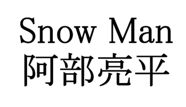 Snow Man阿部亮平　大学入学共通テスト“黒板風”持ち物リスト公開　ファン「最強のお守り」「気遣いさすが」と称賛