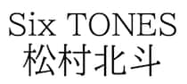 SixTONES松村北斗、日本アカデミー賞優秀賞W受賞で「主演と助演」トレンド入り　ファン「無双が近づいた」「国宝が激強の中でスゴイ」と歓喜