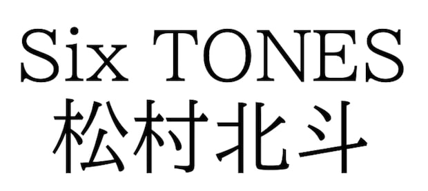 SixTONES松村北斗、日本アカデミー賞優秀賞W受賞で「主演と助演」トレンド入り　ファン「無双が近づいた」「国宝が激強の中でスゴイ」と歓喜