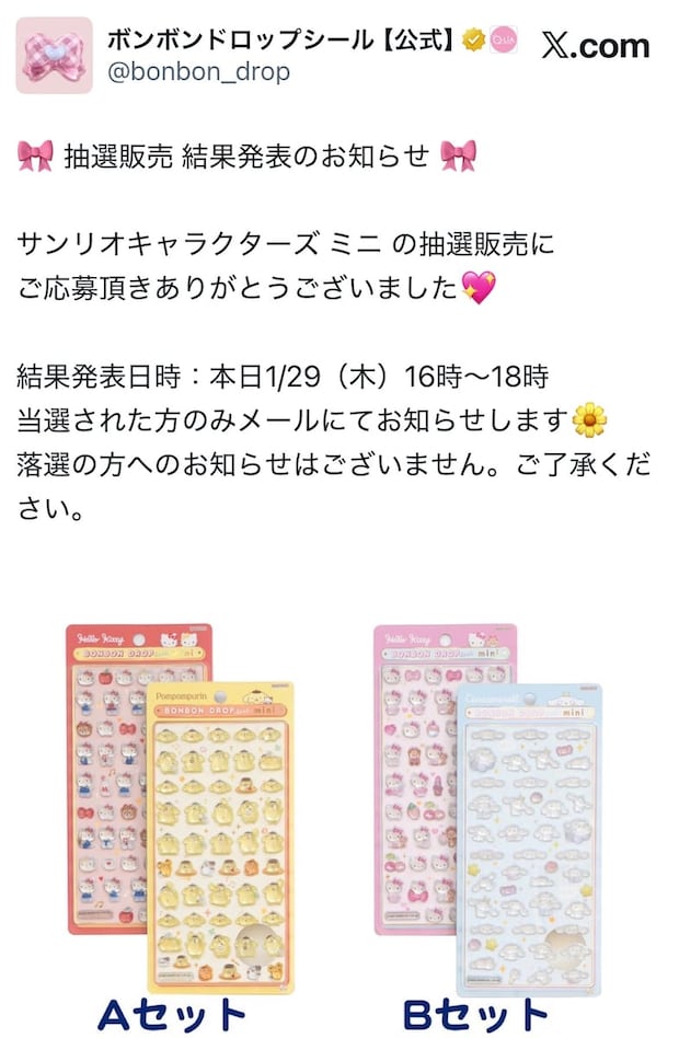 ボンボンドロップシール「サンリオキャラクターズミニ」当落発表　子育て世代「ようやく娘に本物を…」「Switch2より当選確率低い」と泣き笑い