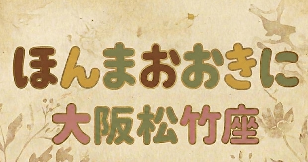 「松竹座落選」トレンド入り　永瀬廉、なにわ男子ら豪華出演「ほんまおおきに大阪松竹座」チケット当落にファン「ヤバい震える」「むしろ当たったら怖い」