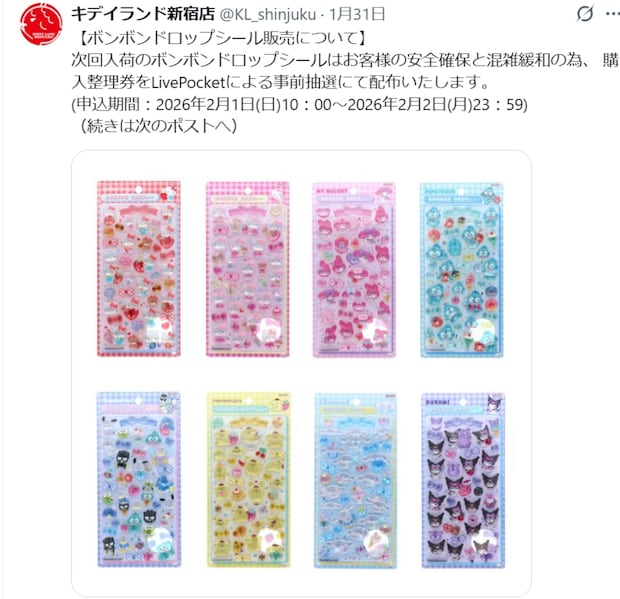 大人気「ボンボンドロップシール」抽選結果に「また外れた」「姪っ子、ごめん」悲鳴続出！　キデイランド新宿が当落発表