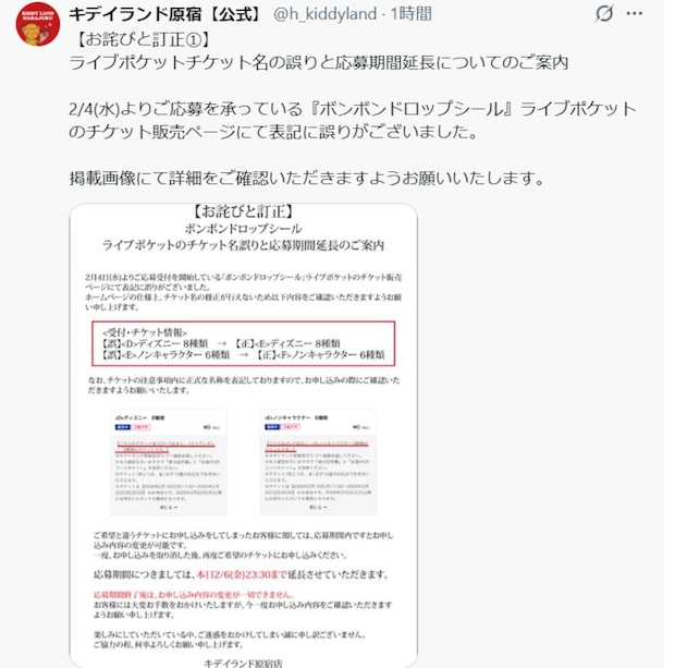 争奪戦の「ボンボンドロップシール」にキデイランド原宿が注意喚起！誤記載で申込期限延長「再度ご希望のチケットにお申し込みください」