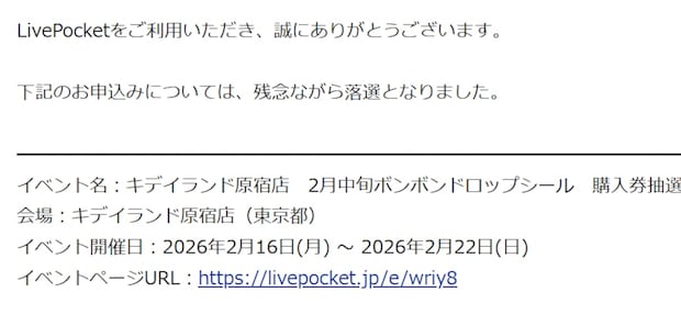 キデイランド原宿「ボンボンドロップシール」抽選、前倒しで当落発表続出！　「メール来そうで喜べない」「おかしくない？」と応募者困惑
