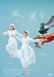 朝ドラ「風、薫る」メインビジュアル公開！　2人のヒロイン演じる見上愛＆上坂樹里が純白の看護服に身を包み軽やかに飛び出す