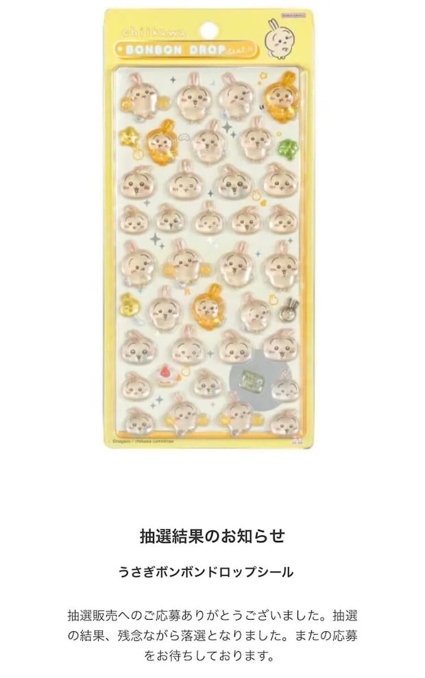 「ちいかわ」ボンボンドロップシール、販売店の当落発表にファン騒然 SNS「用意された数はどのくらい?」「送料800円はエグい」