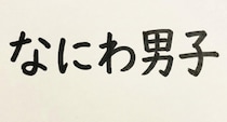なにわ男子が“軽部男子”に！？ フジテレビ・軽部アナから念願のプレゼントにファン歓喜「かわいすぎて目が覚めた」
