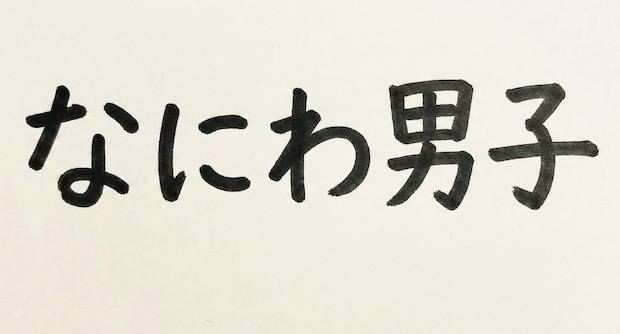 なにわ男子が“軽部男子”に！？ フジテレビ・軽部アナから念願のプレゼントにファン歓喜「かわいすぎて目が覚めた」