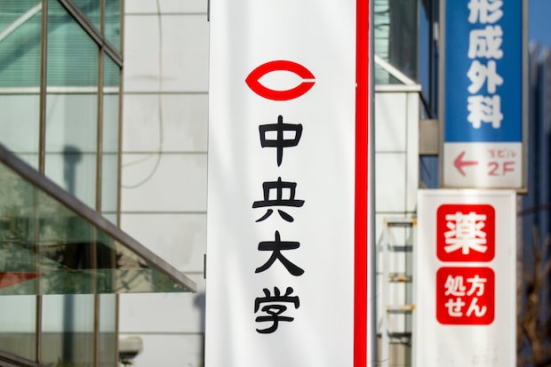 中央大法学部、難化の反動で“番狂わせ”続出?「入学金払ったのに25万…」 「不法侵入する」と嘆く不合格者も