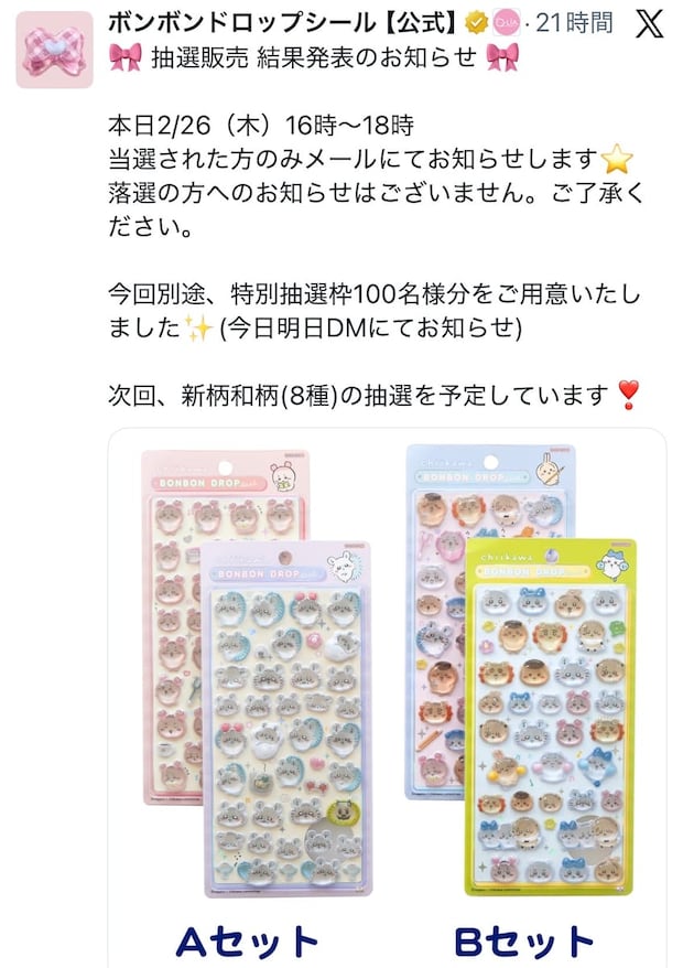 ちいかわ×ボンボンドロップシール抽選結果に悲鳴!「5000人枠でも当たらない…」「リロード続けたけど、無理か」ファンからは「受注販売」切望の声