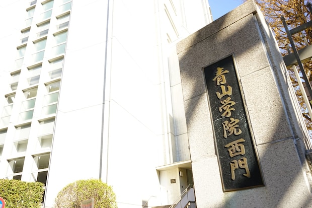 「素点190あるのに…」青学大経済学部の合格発表で不満爆発! 定員厳格化の余波で「終わりの始まり」と嘆く声