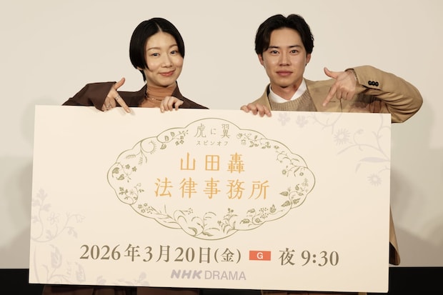「虎に翼」“よね”土居志央梨、相棒・轟(戸塚純貴)との出会い「運命感じた」 スピンオフ「山田轟法律事務所」完成会見