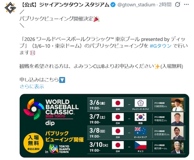 WBC日本戦、ジャイアンツタウンで無料PV開催決定！Netflix独占で“地上波なし”のファン救済策に
